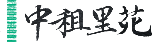 中租里苑