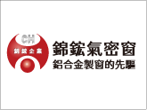 錦鋐氣密窗